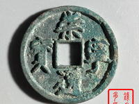 崇宁通宝折十钱上有个点点