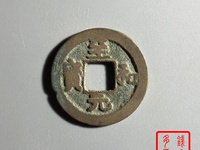 至和元宝篆书母钱多大