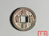 元符通宝有几个版别