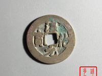 淳化元宝小平铁母