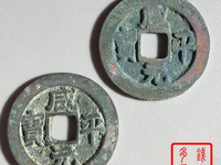 咸平元宝哪些版本