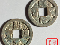 明道元宝孤品图片