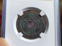 兴朝通宝背十工