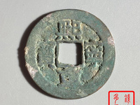 熙宁重宝真书