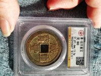 咸丰重宝古钱币价格网