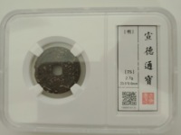 宣德通宝岳字宝图片