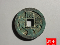 小平熙宁重宝值钱吗
