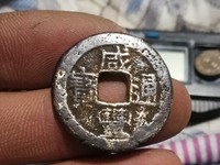 咸丰通宝小平钱分辨真假