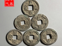 皇宋元宝篆书折二价格