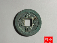 元丰通宝30毫米的有吗