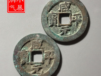 咸平元宝铜钱
