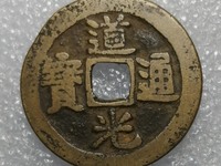 道光通宝小平母钱多少钱一枚