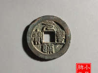 元丰通宝分辨