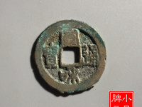 宣和通宝30万价格图片