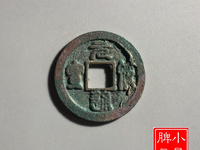 元符通宝是哪个朝代的钱
