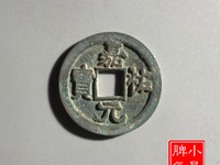 嘉祐元宝价格及图片