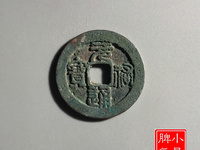 元祐通宝折五