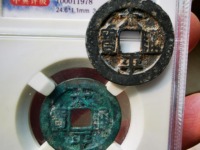 太平通宝真品现在值多少钱