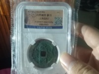 元符通宝飞元价格