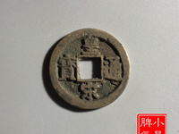 宋朝皇宋元宝图片及价格