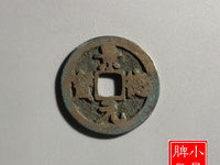 景德元宝25