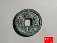 元丰通宝折二背左竖月