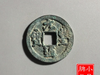 元丰通宝小平飞元