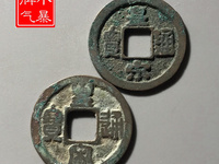 皇宋元宝折二篆书