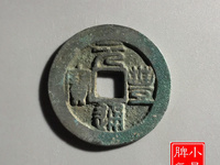 隶书当坡元丰通宝