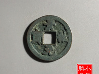 景祐元宝楷书小平尺寸是多少