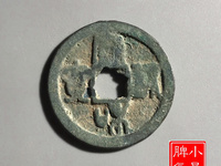 宣和通宝折三篆书