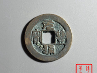 元丰通宝折三行书铁母