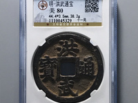 洪武通宝背五福