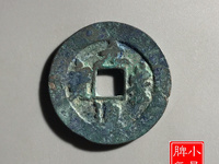 元丰通宝稀少版别图片