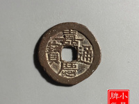 嘉庆通宝的图片