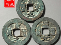至道元宝真书小平的铸造量