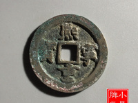 古钱币熙宁重宝