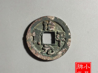 治平元宝是哪个朝代的