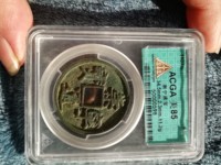 崇宁通宝边炉钱存世量