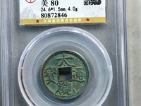 大观通宝 折三
