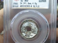天启通宝光背