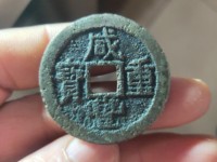 白铜咸丰重宝当百宝直局