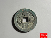 元祐通宝折五