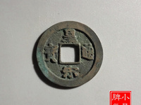 皇宋通宝宽圆体