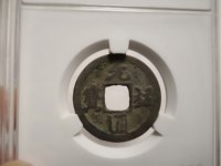 元祐通宝折二篆书价格
