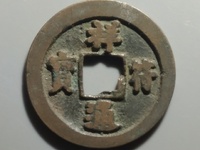 祥符通宝大字版价格
