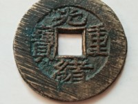 光绪重宝当十当字下有一星