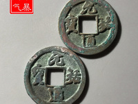 元祐通宝篆书折二