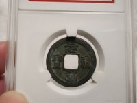 元祐通宝就值几十块钱吗