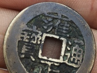 雍正通宝宝源局大样